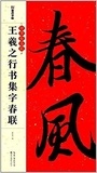 Zhenqing (709-785) Yan - Models de Sentences parallèles: Yan Zhenqing maobi zitie (Kai Shu).
