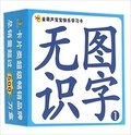  XXX - Cartes de caractères chinois 1   Wu tu shi zi (3-6 ans).