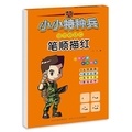 Xing Hua - Bishun miaohong  (3 - 7 ans)   小小特种兵带你学系列：笔顺描红 [3-7岁.