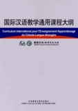  Hanban - Curriculum international pour l'enseignement/apprentissage du chinois langue étrangère.