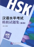  Institut des langues Beijing - HSK - Test de compétence en langue chinoise.