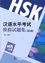  Institut des langues Beijing - New HSK - New Mock Test Level 6. 1 CD audio