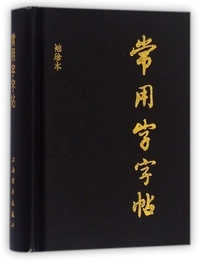  Shanghai Fine Arts Publishers - Dictionnaire de caractères chinois calligraphiés.