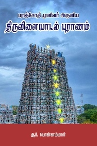  R Ponnammal - Paranjothi Munivar Aruliya Thiruvilaiyadal Puranam.
