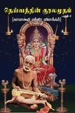  R Ponnammal - தெய்வத்தின் குரலமுதம் (பகுதி-2)  காமாக்ஷி மந்திர விளக்கம்.