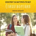 Никола Вапцаров et Звезделин Минков - Стихотворения: Матурата по БЕЛ.