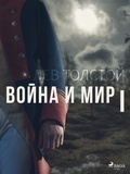 Лев Толстой - Война и мир I.