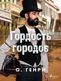 О. Генри et Владимир Азов - Гордость городов.