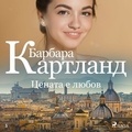 Барбара Картланд et Роза Григорова - Цената е любов (Вечната колекция на Барбара Картланд 5).