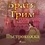 Братя Грим et Асен Разцветников - Пъстрокожка.