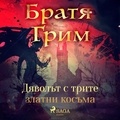 Братя Грим et Асен Разцветников - Дяволът с трите златни косъма.