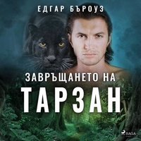 Едгар Бъроуз et Симеон Андреев - Завръщането на Тарзан.