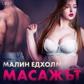 Малин Едхолм et Lily Petrova - Масажът - Еротичен разказ.
