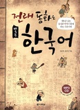  Darakwon - Apprendre le coréen par les contes. 1 CD audio MP3