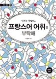 Gyeongja Hi - Vocabulaire de francais delf a1/b1.