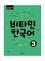 Jung soon Cho - Vitamin Korean 3 (COREEN - ANGLAIS, +CD).