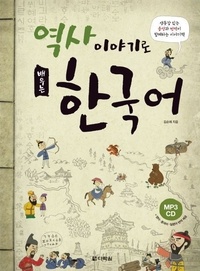 Chang Justin - Apprebdre le coreen par l'histoire (+cd, avec resumes en anglais + chinois+japonais).