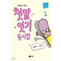 Seong-u Park - FUN KOREAN POEMS FOR CHILDREN (EN CORÉEN).