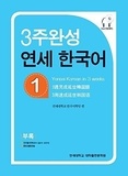  Collectif - Yonsei Hangugeo : maîtriser le coréen en 3 semaines (niveau 1) (CD inclu).