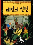  Hergé - Les aventures de Tintin (Coréen) Tome 14 : Tintin et le temple du soleil.