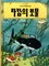  Hergé - Les aventures de Tintin (Coréen) Tome 12 : Tintin et le Trésor de Rackham le Rouge.
