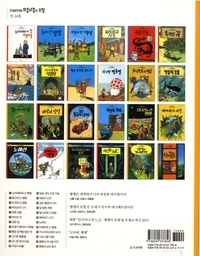 Les aventures de Tintin (Coréen) Tome 12 Tintin et le Trésor de Rackham le Rouge