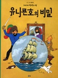  Hergé - Les aventures de Tintin (Coréen) Tome 11 : Tintin et le secret de la licorne.