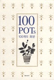 Kyung-Sook Ko - 100 pots.