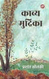  Prashant Solanki - काव्य मुद्रिका.