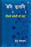  Indu Parashar - मेरी डायरी- रिश्ते मोती हो गए.