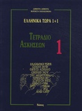 Marineta Papakeimona et Demetra Demetra - Grec maintenant Ellinika Tora - Cahier d'exercices 1.