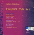  Nostos - Ellinika tora 2+2 - Livre de l'élève.