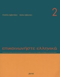 Kleanthes Arbanitakes - Epikoinoneste Ellenika N° 2.