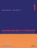 Nea Ekdose - Communiquez en grec (Epikoinoneste ellenika 1).
