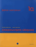 Kleanthes Arvanitakes et Frosso Arvanitaki - Communiquez en grec (Epikoinoneste ellinika 1a) - Cahier d'exercices.