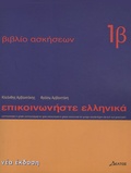 Kleanthes Arvanitakes - Communiquez en grec (Epikoinoneste Ellinika 1B) - Cahier d'exercices.