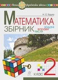 Наталія Будна - Математика. 2 клас. ЗБІРНИК. Задачі, вправи, тести. НУШ.