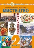 Володимир Островський - "Мистецтво" підручник інтегрованого курсу для 2 класу закладів загальної середньої освіти.