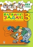 Марко Беденко - Барвисті задачі. 3 клас Збірник задач..