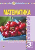 Наталія Будна - Математика. 3 клас. Конспекти уроків. Ч.1. НУШ.
