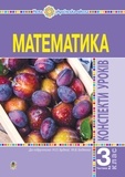 Наталія Будна - Математика. 3 клас. Конспекти уроків. Ч.2. НУШ (до підр. Будної Н.О., Беденко М.В.).