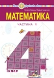 Наталія Будна - "Математика" підручник для 4 класу закладів загальної середньої освіти (у 2-х частинах) Частина 1.
