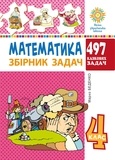 Марко Беденко - Математика. 4 клас. 497 казкових задач. Збірник задач. НУШ.