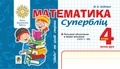 Марко Беденко - Математика. "Швидкі" та цікаві сторінки. Супербліц. 4 клас. Ч. 2. НУШ.