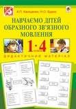 Антоніна Каніщенко - Навчаємо дітей образного зв’язного мовлення : 1-4 кл. : дидактичний матеріал.
