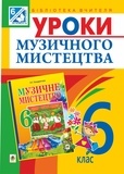 Людмила Кондратова - Уроки музичного мистецтва : 6 кл. Посібник для вчителя (до Кондратова Л.Г.).