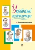 Володимир Островський - Українські композитори: Довідник школяра..