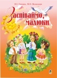 Надія Грицюк - Заспіваймо, малюки.Збірник пісень для дітей молодшого шкільного віку..