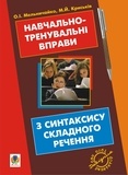 Мирослава Криськів et Олександра Мельничайко - Навчально-тренувальні вправи з синтаксису складного речення з принагідним повторенням синтаксису простого речення, будови слова і словотвору..