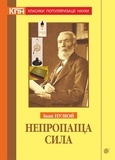 Іван Пулюй - Непропаща сила. Науково-популярні та популярно-публіцистичні твори з додатком аналітичних матеріалів з погляду сьогодення.